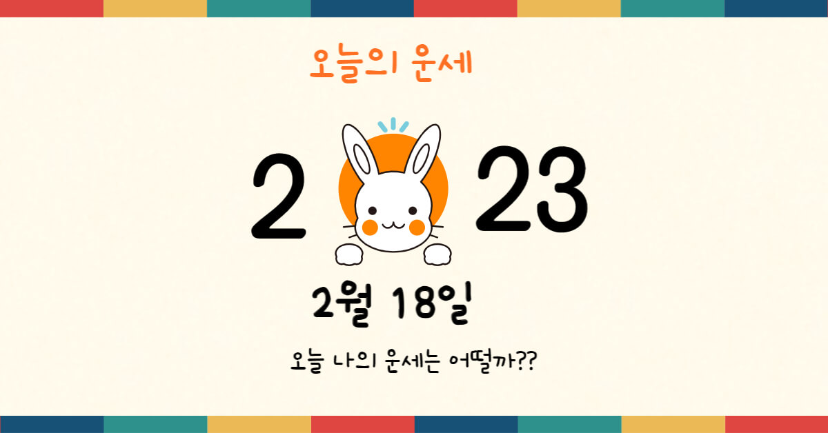 23년 2월 18일 토요일 / 오늘의 운세 , 무료운세