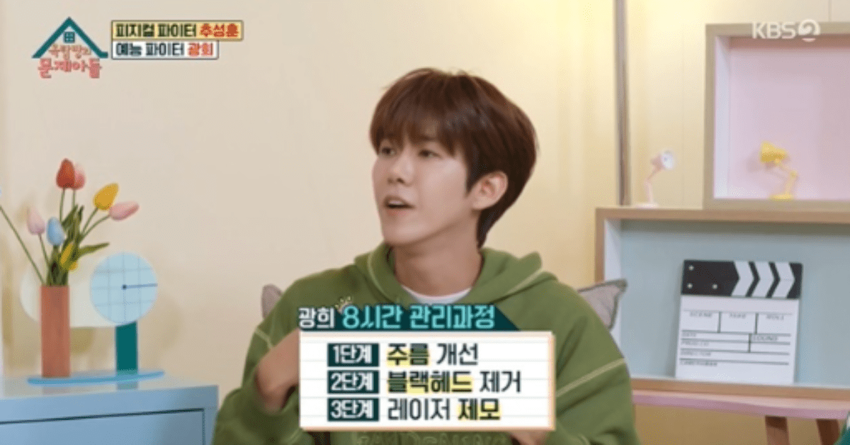 KBS2 ‘옥탑방의 문제아들’, 피부관리 비결 공개한 광희
